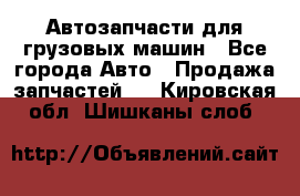 Автозапчасти для грузовых машин - Все города Авто » Продажа запчастей   . Кировская обл.,Шишканы слоб.